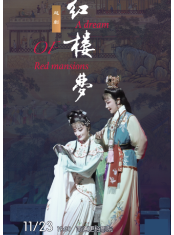 越劇《紅樓夢》｜曲苑雜壇 | 南通更俗劇院