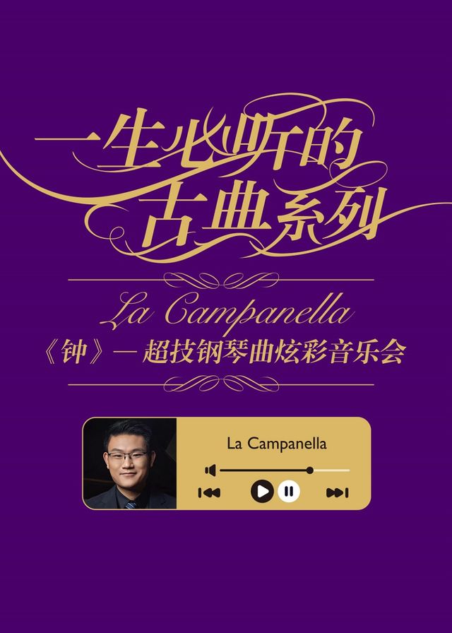 【市民音樂會系列】一生必聽的古典系列—《鍾》—超技鋼琴曲炫彩音樂會｜音樂會 | 河南藝術中心音樂廳