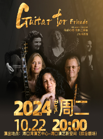 市民音樂會《律動心絃-吉他三重奏 德國Guitar for Friends樂隊2024中國巡演》｜音樂會 | 海口灣演藝新空間(綜合劇場)