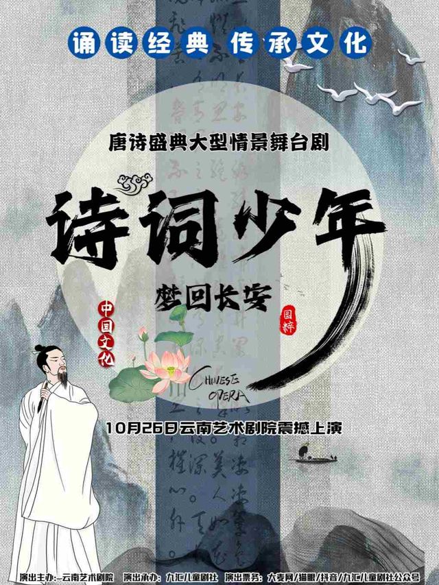 大型情景舞台劇《詩詞少年·夢迴長安》｜話劇歌劇 | 雲南藝術劇院