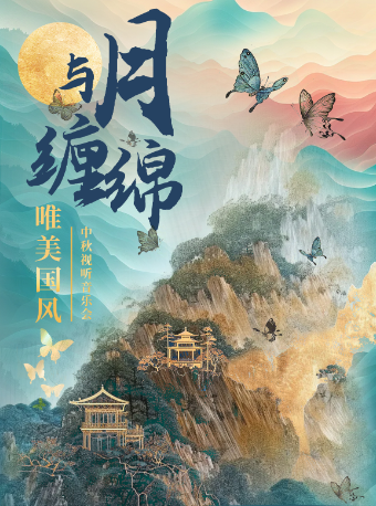 “與月纏綿”唯美國風中秋視聽音樂會｜音樂會 | 武漢琴台大劇院