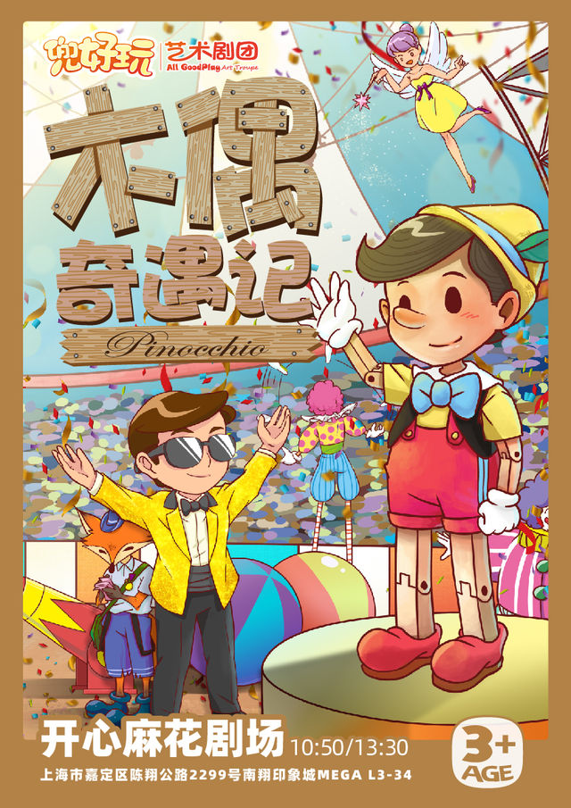 兜好玩·木偶奇遇記｜兒童親子 | 開心麻花劇場(上海南翔印象城MEGA店)