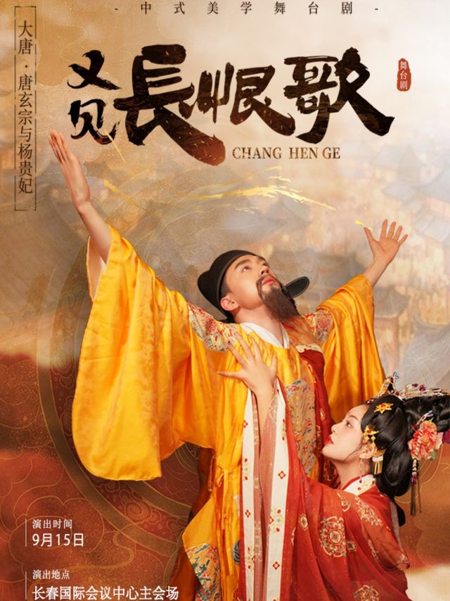 9月15日《長恨歌》中式美學大唐國風舞台劇｜話劇歌劇 | 長春國際會議中心主會場