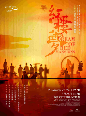 江蘇大劇院原創民族舞劇《紅樓夢》（主辦）｜話劇歌劇 | 蘇州文化藝術中心-大劇院