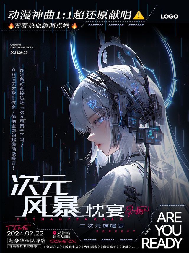 《忱宴·次元風暴》熱血動漫二次元——神級還原演唱會｜音樂會 | 津灣大劇院