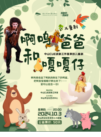 香山情·舞台夢——兒童劇《啊嗚爸爸和嘎嘎仔》｜兒童親子 | 中山市文化藝術中心小劇場