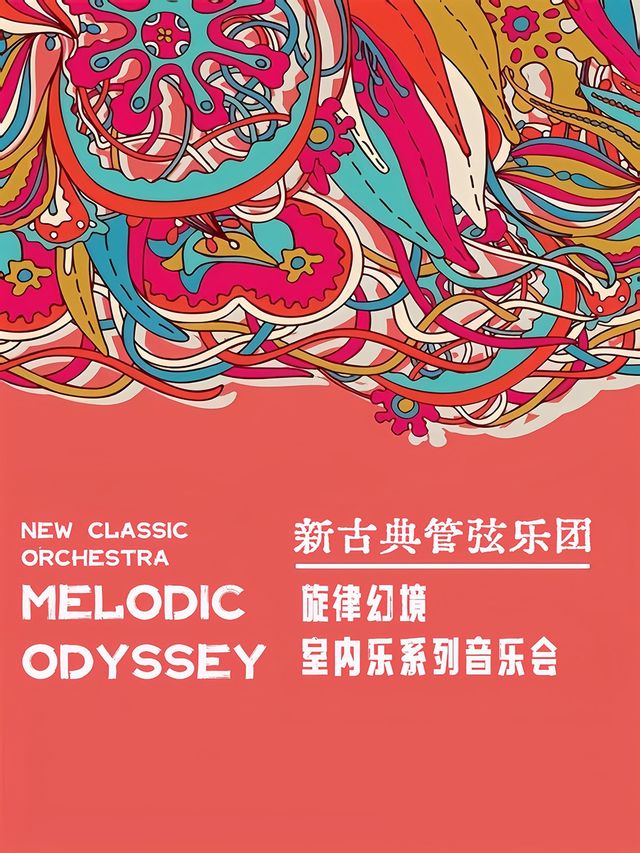 檔次喜劇&NCO新古典管弦樂團-《旋律幻境》（室內樂系列音樂會）｜音樂會 | 檔次喜劇脱口秀-凱旋門壹處店