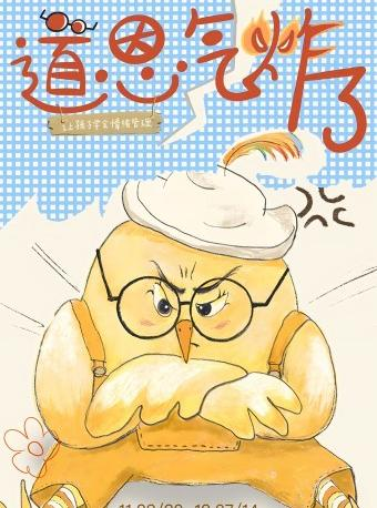 情緒管理主題兒童劇《道恩氣炸了》西安站｜兒童親子 | 西演SPACE·創意谷展演中心·MINI劇場