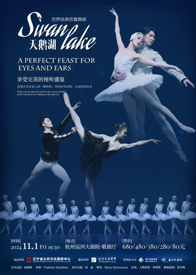 世界經典芭蕾舞劇·馬拉霍夫導演版《天鵝湖》｜舞蹈芭蕾 | 杭州運河大劇院·歌劇廳