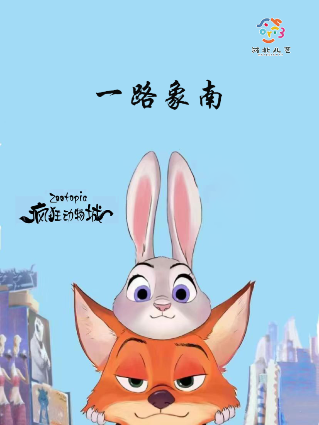 親子兒童劇《一路象南》（10.27星劇場）｜兒童親子 | 河北兒藝星劇場