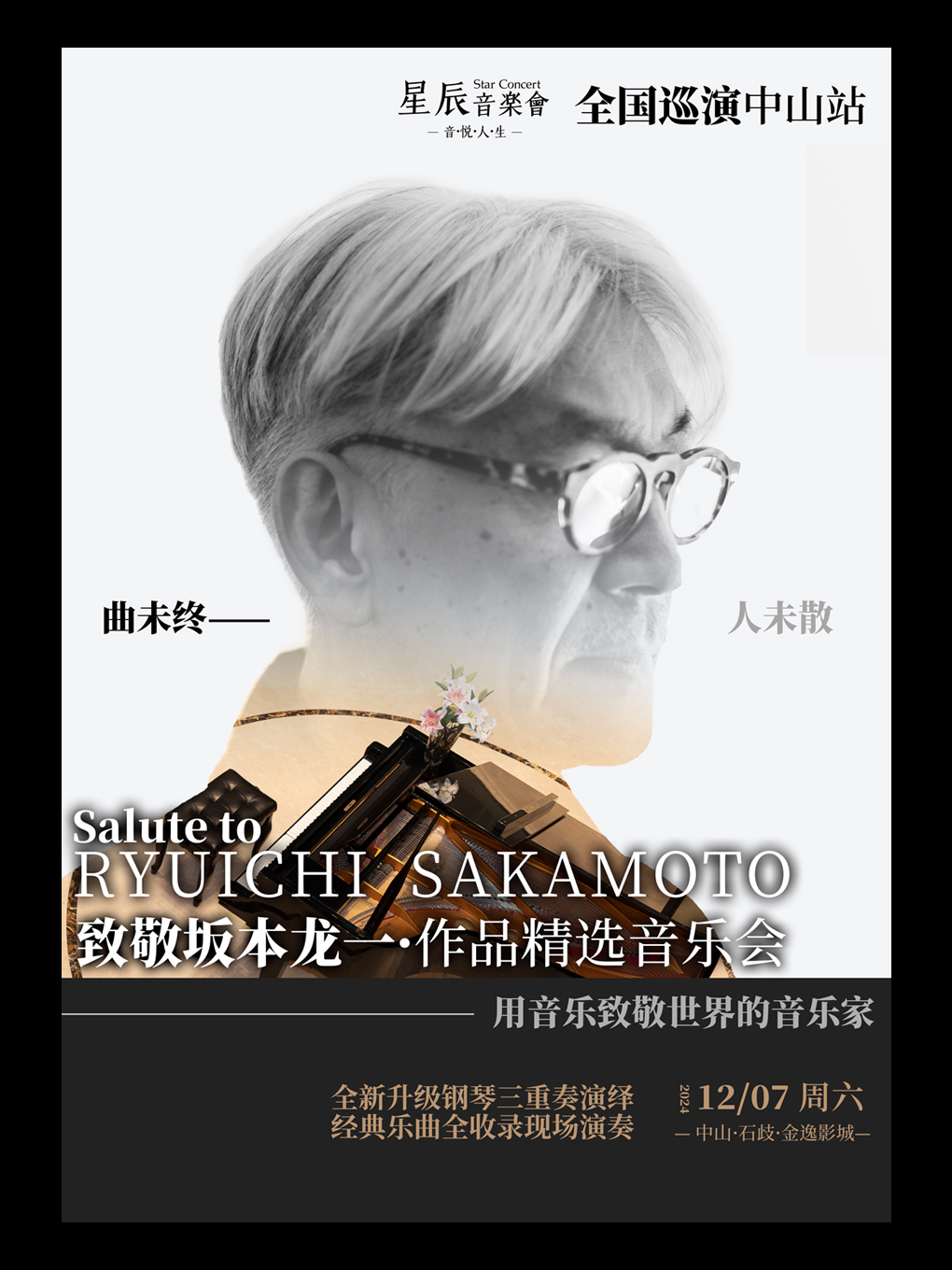 致敬坂本龍一作品精選音樂會 (中山站)｜全國巡演｜室內鋼琴三重奏｜音樂會 | 金逸影城(中山石岐LUXE巨幕店)
