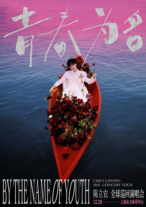 【青春為名 By The Name Of Youth 】陳立農 2025 全球巡迴演唱會｜演唱會 | 浦發銀行東方體育中心