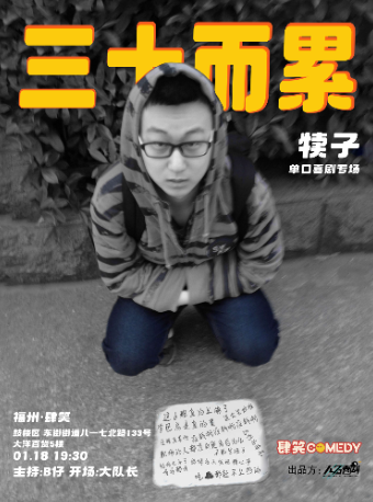 1月18日犢子專場《三十而累》|【肆笑喜劇】｜曲苑雜壇 | 肆笑脱口秀(東街口大洋百貨店)