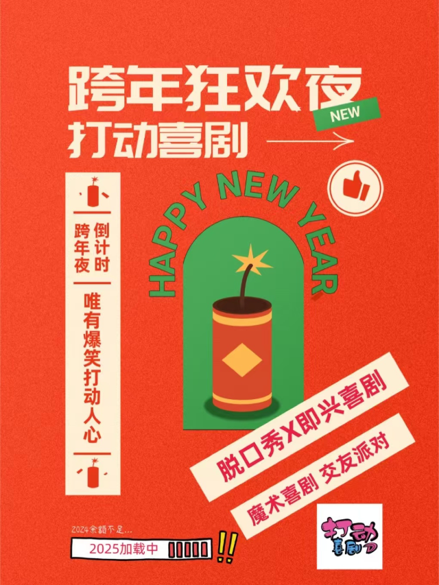 【惠州】【跨年爆笑倒計時】蛇年煥新|惠州爆笑精品脱口秀|即興喜劇|魔術|打動喜劇|免費停車｜曲苑雜壇 | 打動喜劇(方直FUN STAR天地店)