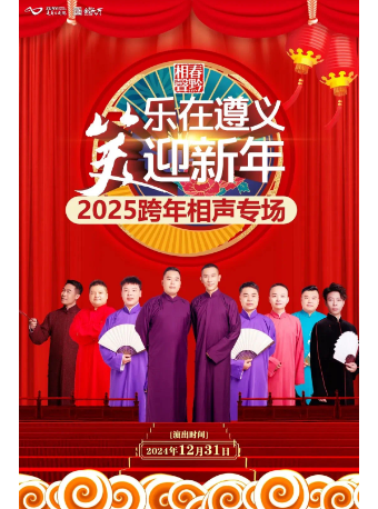 “樂在遵義 笑迎新年”2025跨年相聲專場｜曲苑雜壇 | 遵義大劇院-戲劇廳