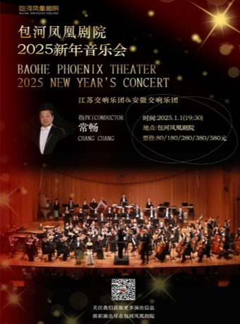 包河鳳凰劇院2025年新年音樂會｜音樂會 | 包河鳳凰劇院