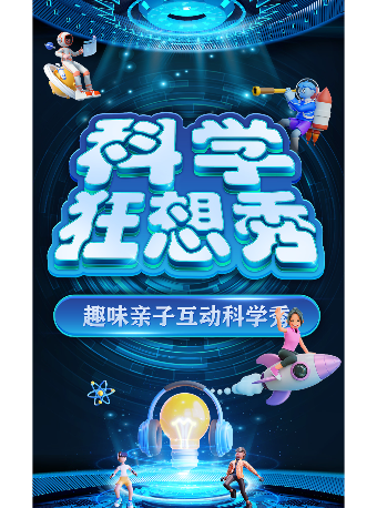 【29.9元搶秒殺】大型科學互動親子劇《科學狂想秀》寧波站（租場演出）|兒童親子 | 天然舞台·大劇場
