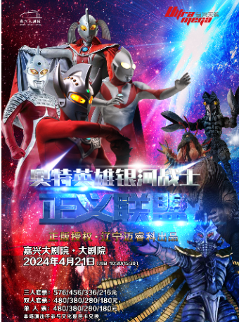 《奧特英雄銀河戰士-正義聯盟》｜兒童親子 | 嘉興大劇院大劇場