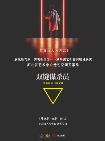 沉浸式戲劇《雙縫謀殺員》｜話劇歌劇 | 河北省藝術中心造藝空間小劇場