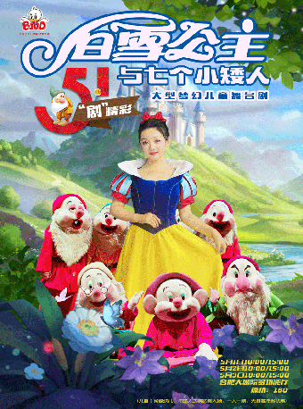 五一“劇”精彩‖大型夢幻兒童舞台劇《白雪公主與七個小矮人》｜兒童親子 | 合肥大劇院多功能廳