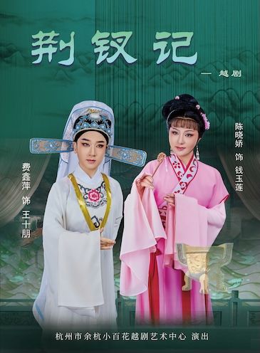 越劇《荊釵記》｜曲苑雜壇 | 浙江勝利劇院