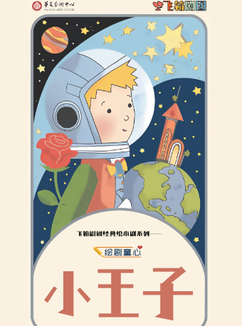 《小王子》經典兒童繪本劇｜兒童親子 | 華夏藝術中心小劇場