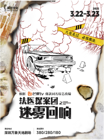 芒果TV爆款同名綜藝改編懸疑話劇《法醫探案團之迷霧迴響》｜話劇歌劇 | 萬象天地劇場