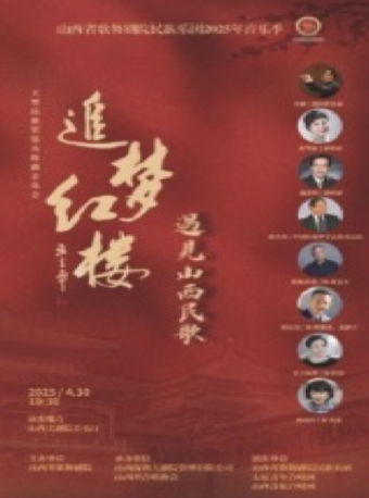 音樂廳-音樂會-《“追夢紅樓”民族管絃音樂會》｜音樂會 | 山西大劇院音樂廳