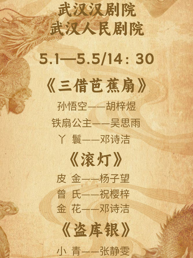 五一黃金週｜武漢漢劇院城市演出｜曲苑雜壇 | 武漢人民劇院大舞台