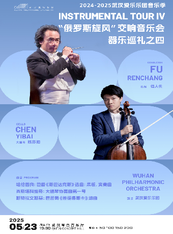 2024-2025武漢愛樂樂團音樂季 器樂巡禮之四 “俄羅斯旋風”交響音樂會（Z）｜音樂會 | 武漢琴台音樂廳