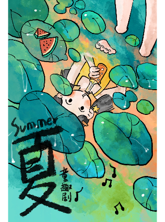 2024鄰劇場優品兒童劇展演活動——《夏》|兒童親子 | 鄰劇場