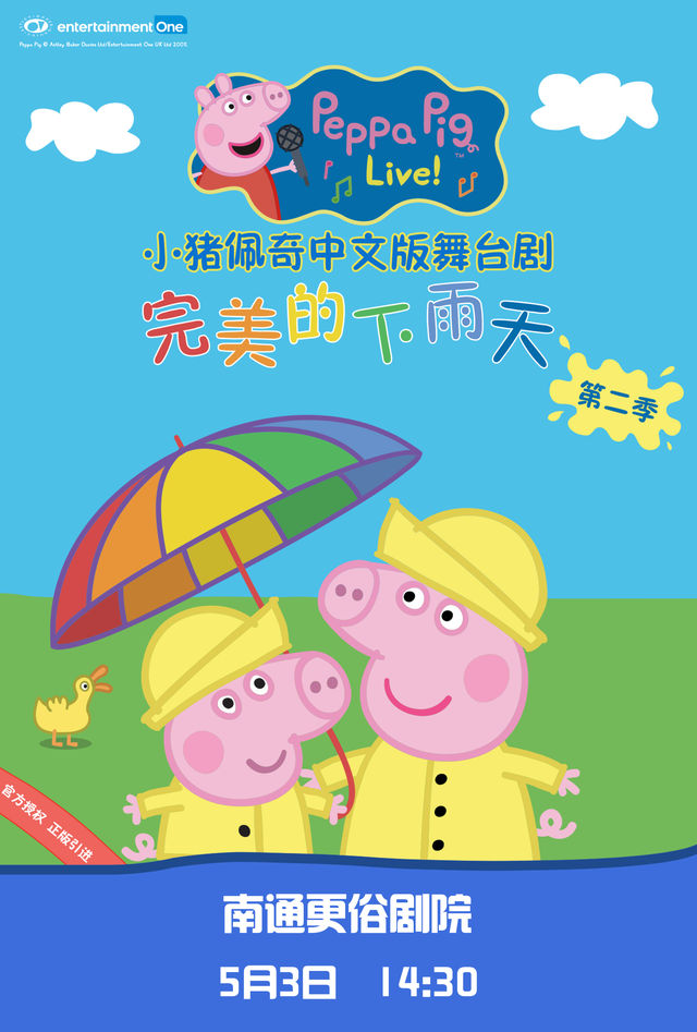 小豬佩奇中文版舞台劇《完美的下雨天》｜兒童親子 | 南通更俗劇院