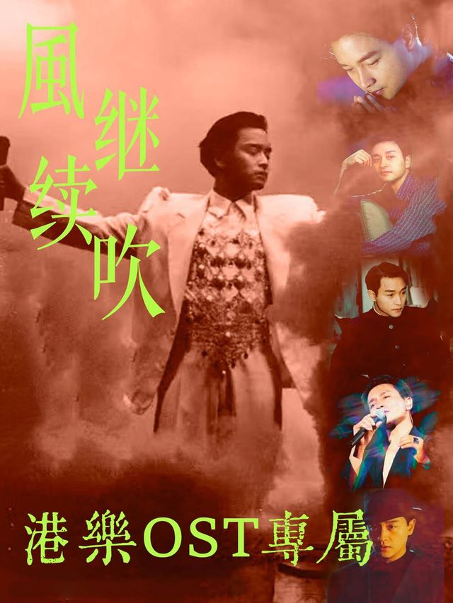 【風繼續吹】—港樂OST專屬演唱會｜你是否在歌聲和影像中找到了自己｜演唱會 | 不可思議livehouse(淮海中路店)