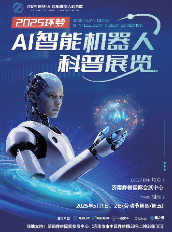 2025環夢·Ai 智能機器人科普展—濟南站｜兒童親子 | 濟南舜耕國際會展中心