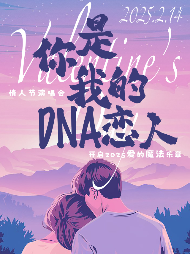 “你是我的DNA戀人”情人節演唱會-開啓2025愛的魔法樂章--上海站｜演唱會 | MODERN SKY LAB上海