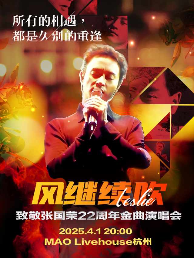 《風繼續吹》2025-紀念張國榮22週年金曲演唱會-杭州站｜演唱會 | MAO Livehouse杭州