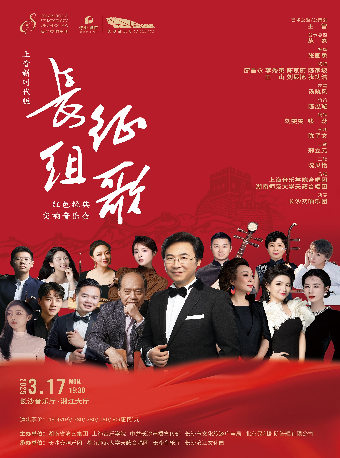 [合作]上音新時代版《長征組歌》紅色經典交響音樂會｜音樂會 | 長沙音樂廳湘江大廳