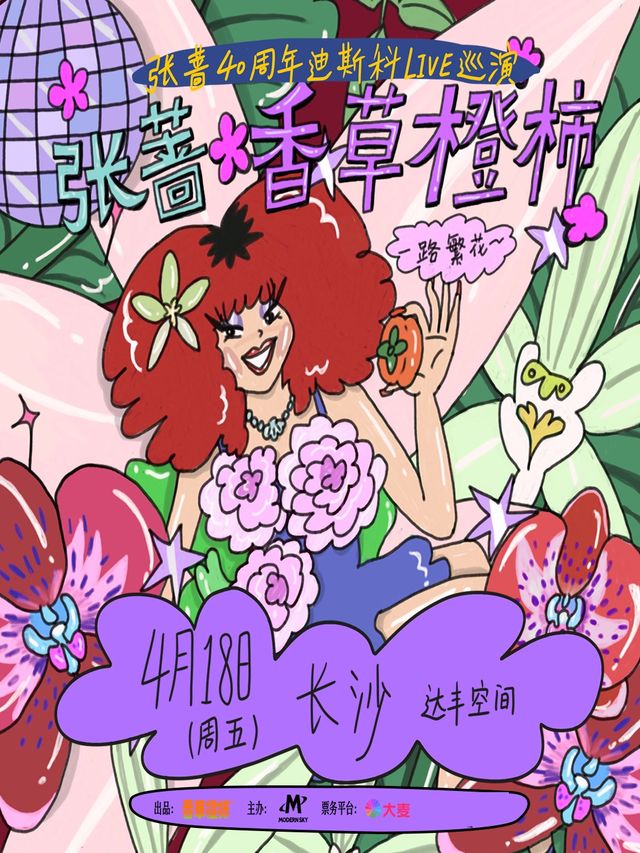 張薔2025「香草橙柿 一路繁花」LIVE巡演長沙站｜演唱會 | 達豐空間