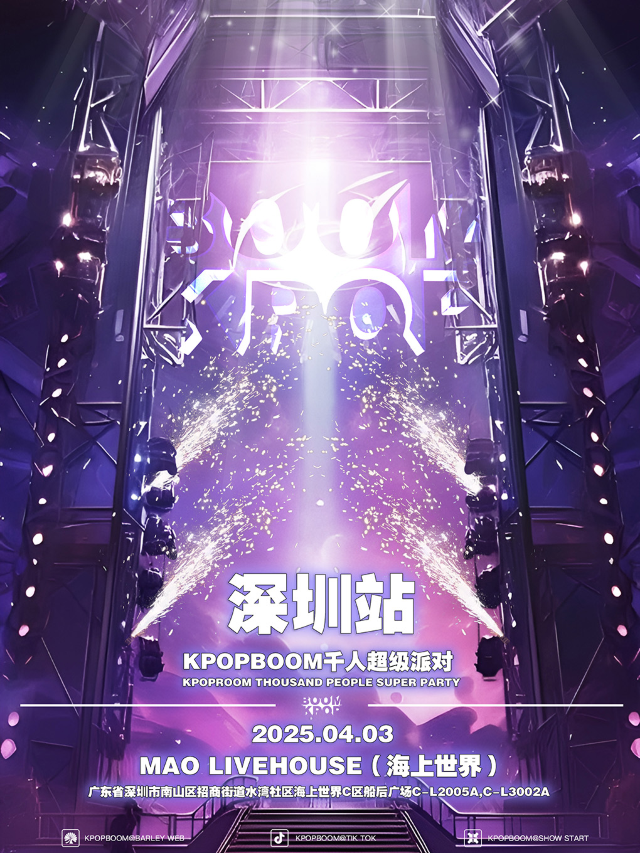 4.3「KPOPBOOM深圳站·新春特輯」千人KPOP狂歡音樂節｜演唱會 | MAO Livehouse深圳(海上世界)
