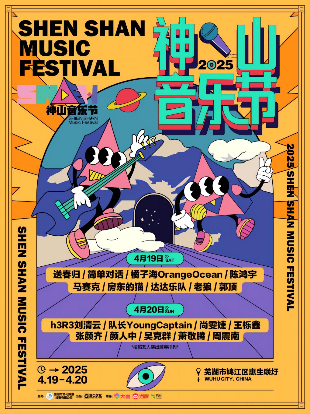 神山音樂節｜演唱會 | 蕪湖市鳩江區惠生聯圩