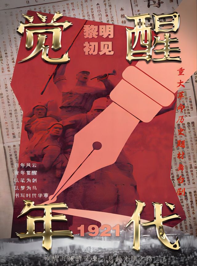 革命歷史題材舞台劇《覺醒年代之黎明初見》-重慶站｜話劇歌劇 | 重演時代藝術中心