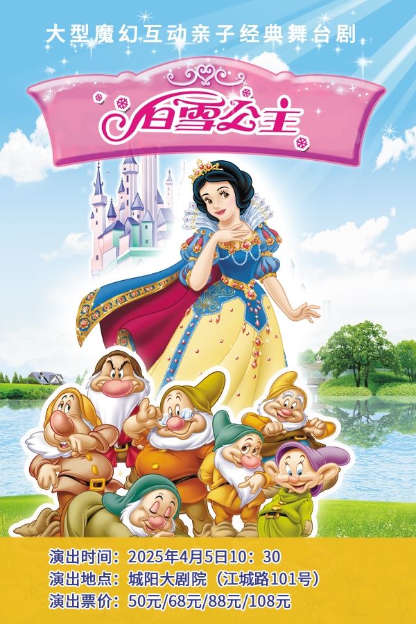 白雪公主與七個小矮人｜兒童親子 | 青島城陽開心麻花大劇院
