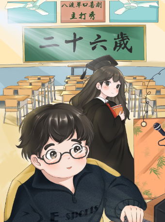 4.19【二十六歲】八渡脱口秀專場（嗨番喜劇）｜曲苑雜壇 | 嗨番劇場