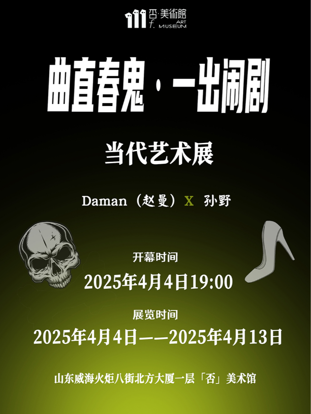 【否美術館】——「曲直春鬼·一出鬧劇」當代藝術展｜展覽休閒 | [否]美術館  [離調livehouse]