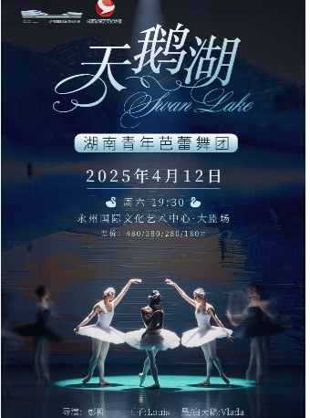 芭蕾舞劇《天鵝湖》｜話劇歌劇 | 永州國際文化藝術中心