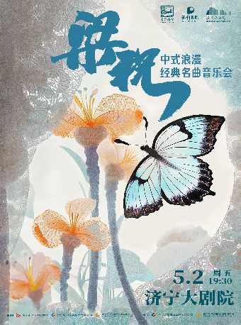 【濟寧站】《梁祝》《一生所愛》-中式浪漫經典名曲音樂會｜音樂會 | 濟寧大劇院