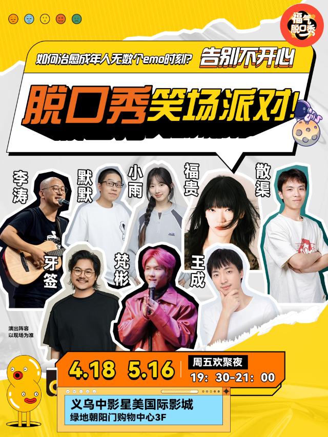 義烏|脱口秀笑場派對——週五歡聚夜（福氣脱口秀）｜曲苑雜壇 | 中影星美國際影城LUXE(義烏朝陽門店)