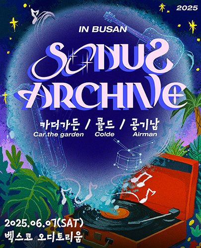 【전시】  2025 소너스아카이브 콘서트 [카더가든x콜드x공기남] - 부산 | 벡스코 오디토리움