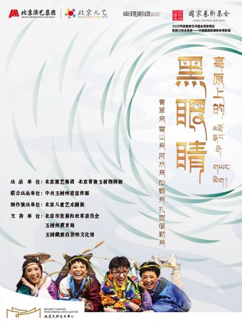 藏風兒童劇《高原上的黑眼睛》｜兒童親子 | 天橋藝術中心-中劇場