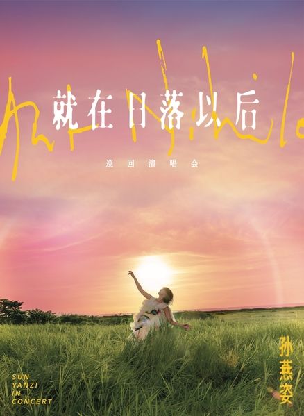 2025孫燕姿《就在日落以後》巡回演唱會新加坡站 | 新加坡室內體育館